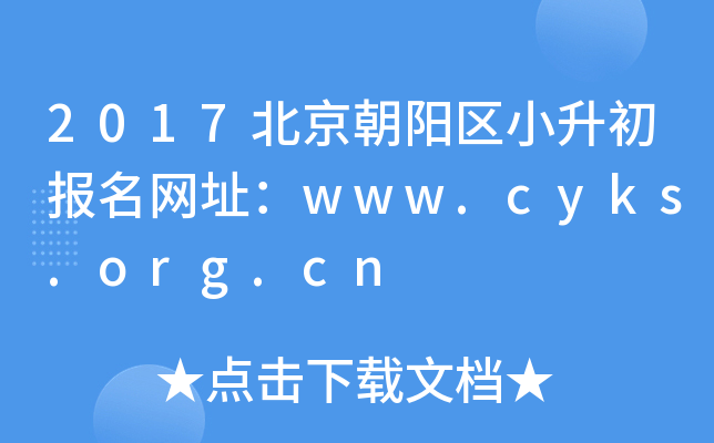 2017����������С����������ַ��www.cyks.org.cn