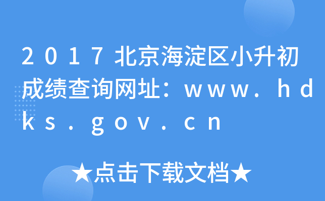 2017����������С�����ɼ���ѯ��ַ��www.hdks.gov.cn