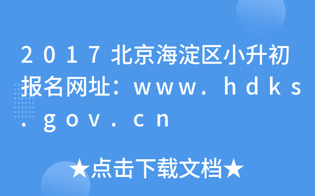 2017����������С����������ַ��www.hdks.gov.cn