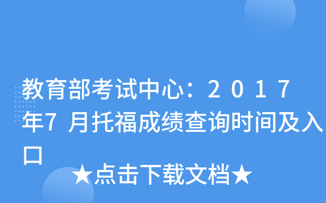 教育部考试中心：2017年7月托福成绩查询时间及入口