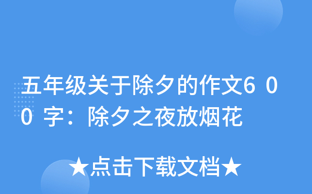 五年级关于除夕的作文600字：除夕之夜放烟花