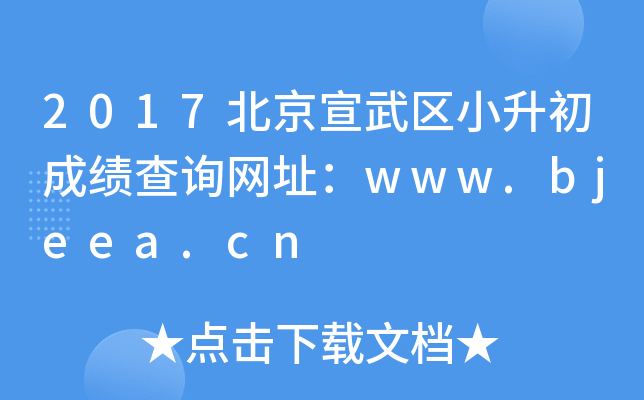 2017^(q)СɿԃW(wng)ַwww.bjeea.cn