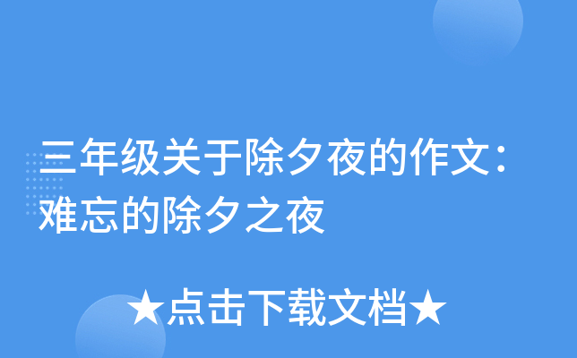 三年级关于除夕夜的作文：难忘的除夕之夜
