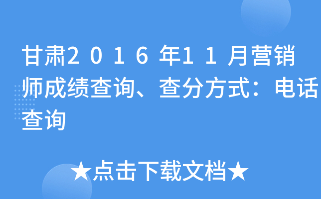 甘肃2016年11月营销师成绩查询、查分方式：电话查询