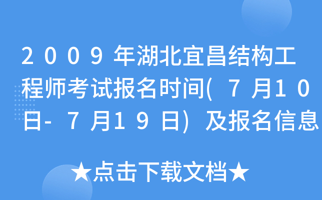 2009年湖北宜昌结构工程师考试报名时间(7月10日-7月19日)及报名信息