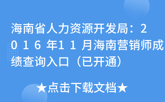 海南省人力资源开发局：2016年11月海南营销师成绩查询入口（已开通）