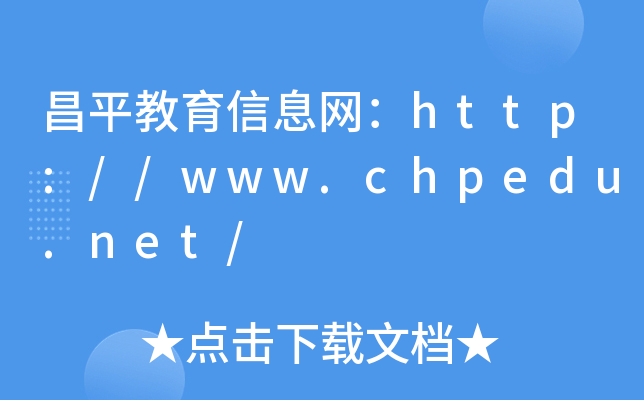 ƽϢW(wng)http://www.chpedu.net/