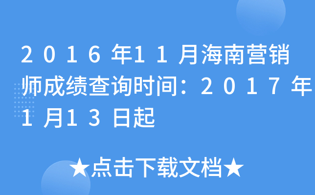 2016年11月海南营销师成绩查询时间：2017年1月13日起