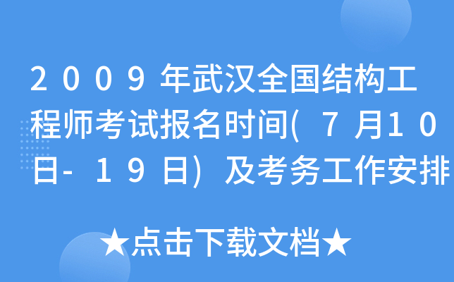 2009年武汉全国结构工程师考试报名时间(7月10日-19日)及考务工作安排
