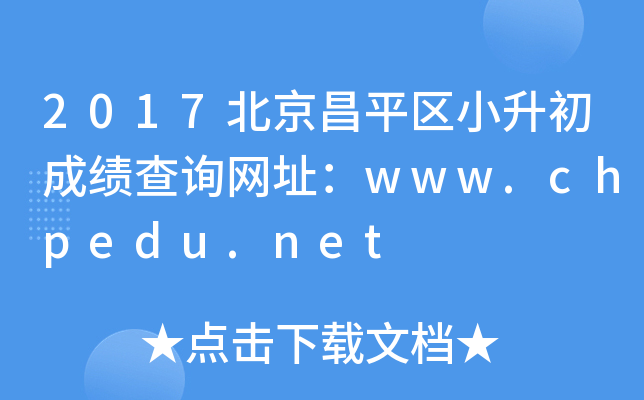2017ƽ^(q)Сɿ(j)ԃW(wng)ַwww.chpedu.net