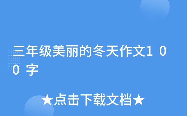 三年级美丽的冬天作文100字