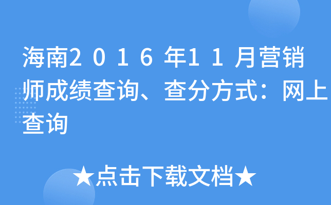 海南2016年11月营销师成绩查询、查分方式：网上查询