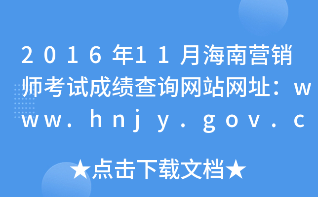 201611ºϠINԇɿ(j)ԃW(wng)վW(wng)ַwww.hnjy.gov.cn