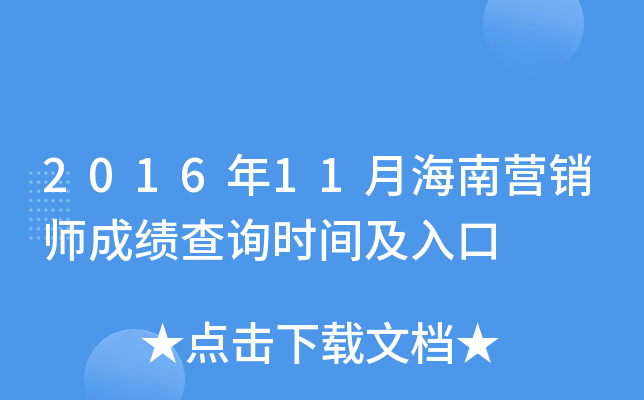 2016年11月海南营销师成绩查询时间及入口