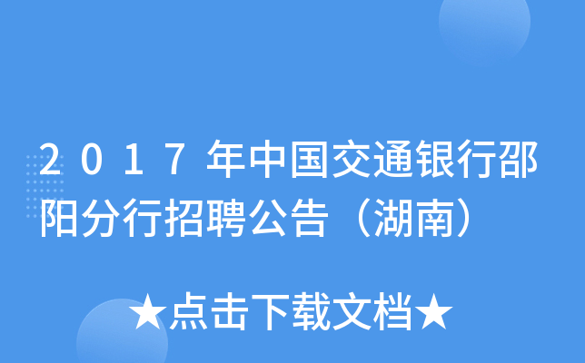 2017年中国交通银行邵阳分行招聘公告（湖南）