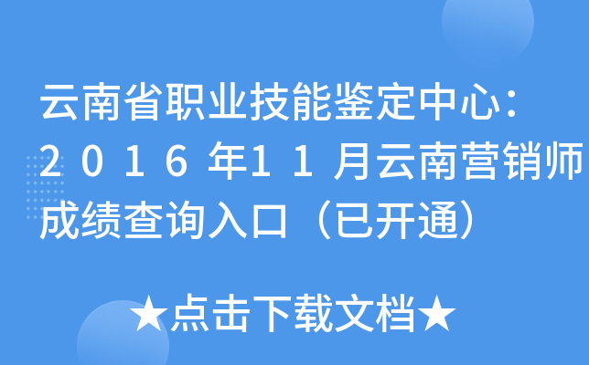 云南省职业技能鉴定中心：2016年11月云南营销师成绩查询入口（已开通）