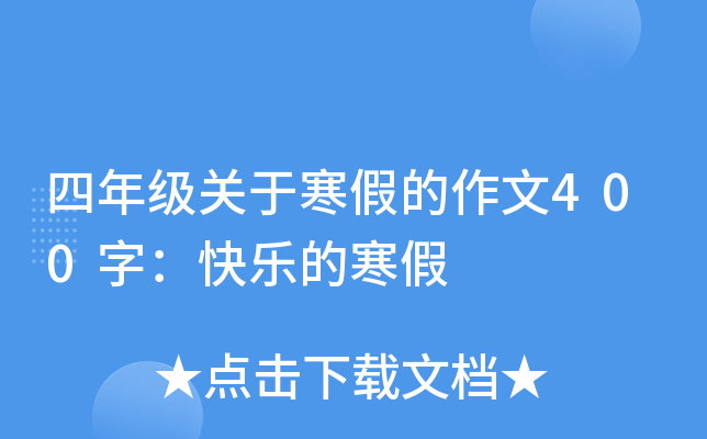 四年级关于寒假的作文400字：快乐的寒假
