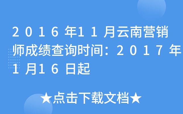2016年11月云南营销师成绩查询时间：2017年1月16日起