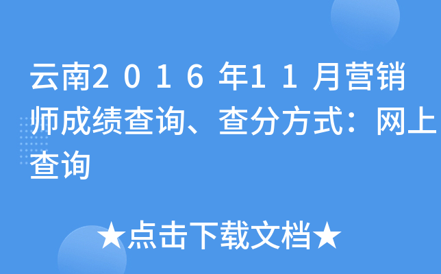 云南2016年11月营销师成绩查询、查分方式：网上查询