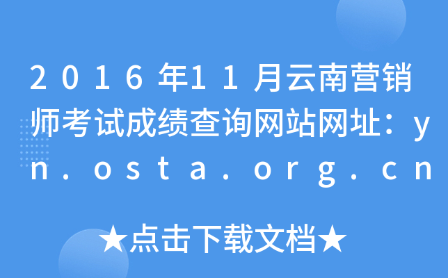 2016年11月云南营销师考试成绩查询网站网址：yn.osta.org.cn