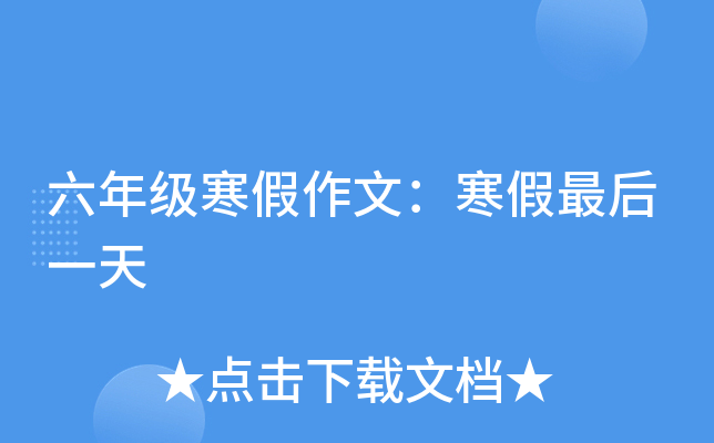 六年级寒假作文：寒假最后一天