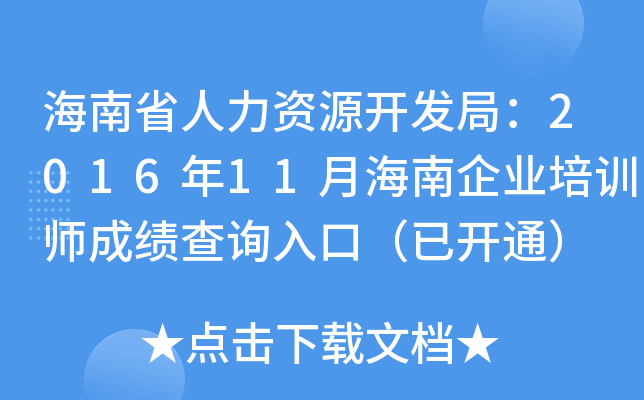 海南省人力资源开发局：2016年11月海南企业培训师成绩查询入口（已开通）