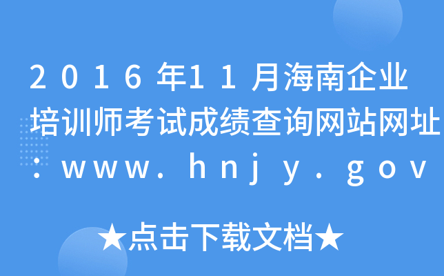 2016年11月海南企业培训师考试成绩查询网站网址：www.hnjy.gov.cn