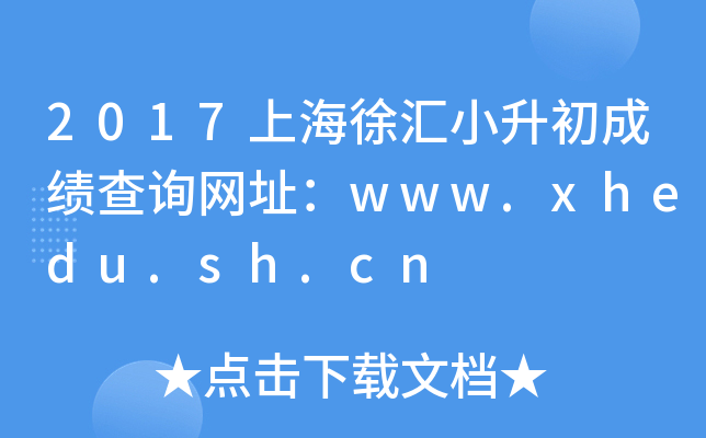 2017�Ϻ����С�����ɼ���ѯ��ַ��www.xhedu.sh.cn