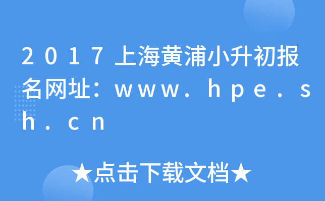 2017�Ϻ�����С����������ַ��www.hpe.sh.cn