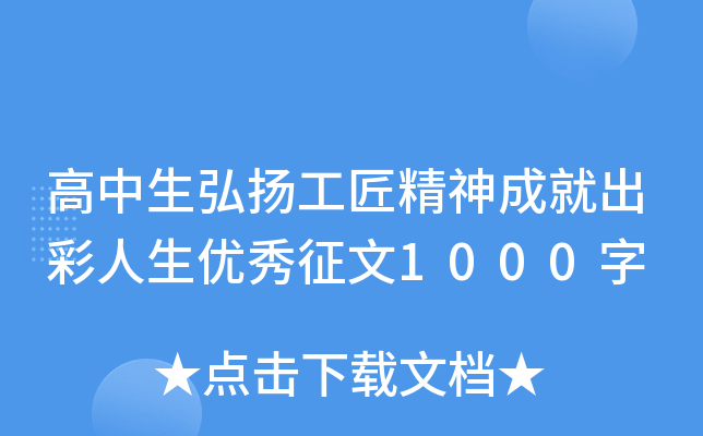 高中生弘揚工匠精神成就出彩人生優秀徵文1000字