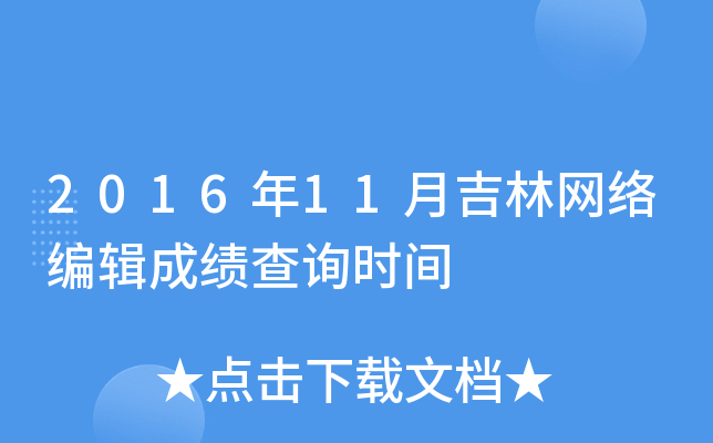2016年11月吉林网络编辑成绩查询时间