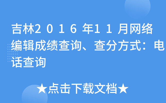 吉林2016年11月网络编辑成绩查询、查分方式：电话查询