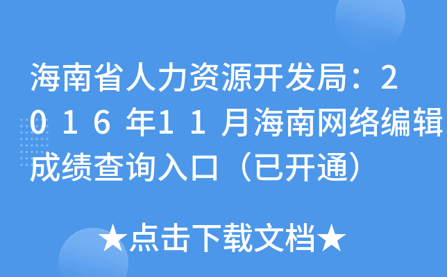海南省人力资源开发局：2016年11月海南网络编辑成绩查询入口（已开通）