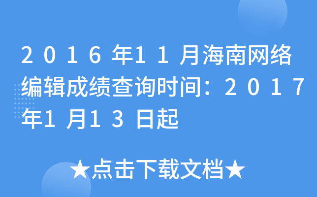 2016年11月海南网络编辑成绩查询时间：2017年1月13日起
