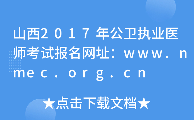 山西2017年公卫执业医师考试报名网址：www.nmec.org.cn
