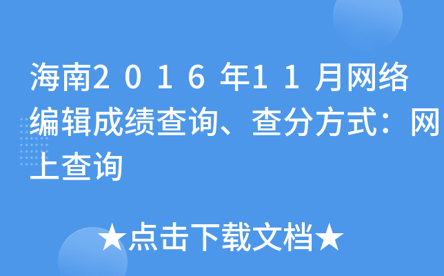 海南2016年11月网络编辑成绩查询、查分方式：网上查询