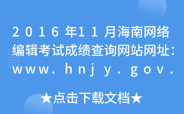 2016年11月海南网络编辑考试成绩查询网站网址：www.hnjy.gov.cn