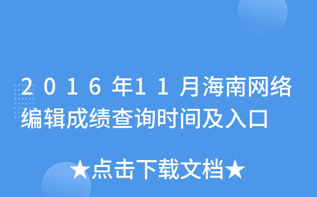 2016年11月海南网络编辑成绩查询时间及入口