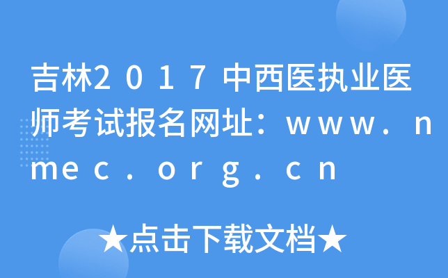 吉林2017中西医执业医师考试报名网址：www.nmec.org.cn