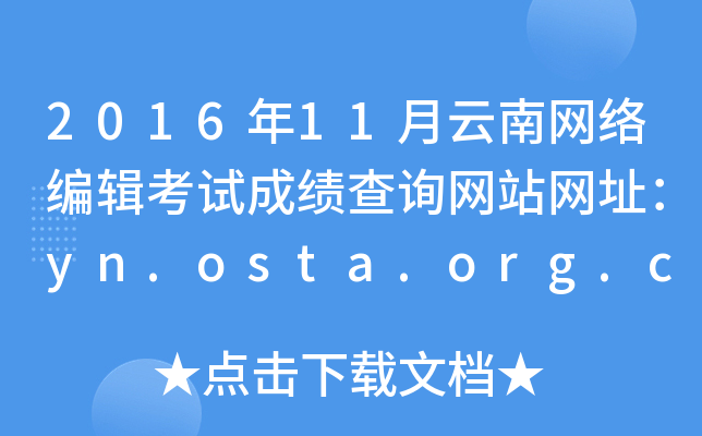 2016年11月云南网络编辑考试成绩查询网站网址：yn.osta.org.cn