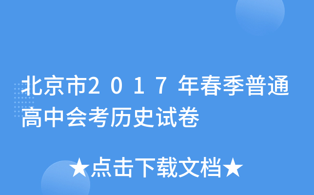 北京市2017年春季普通高中会考历史试卷