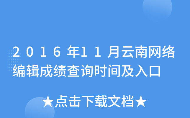 2016年11月云南网络编辑成绩查询时间及入口