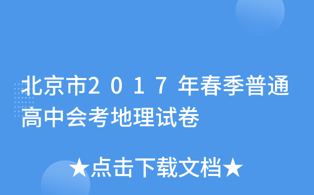北京市2017年春季普通高中会考地理试卷