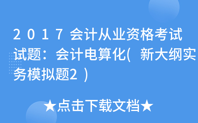 2017会计从业资格考试试题：会计电算化(新大纲实务模拟题2)