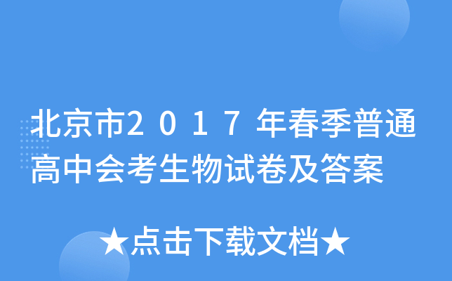 北京市2017年春季普通高中会考生物试卷及答案