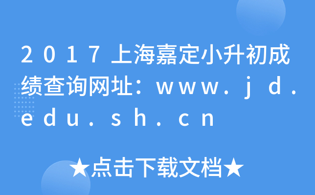 2017�Ϻ��ζ�С�����ɼ���ѯ��ַ��www.jd.edu.sh.cn