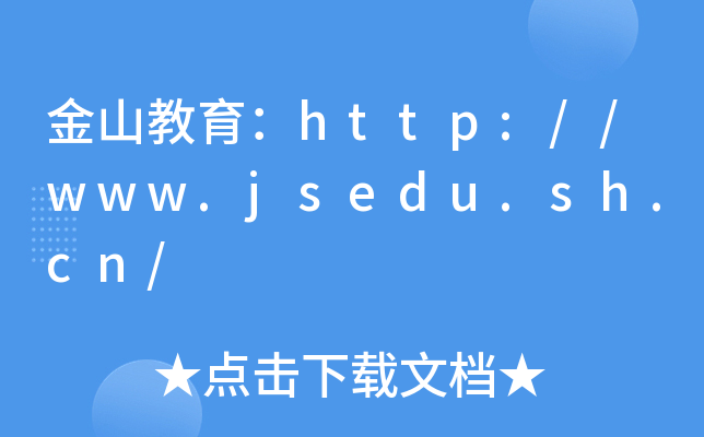 ɽhttp://www.jsedu.sh.cn/