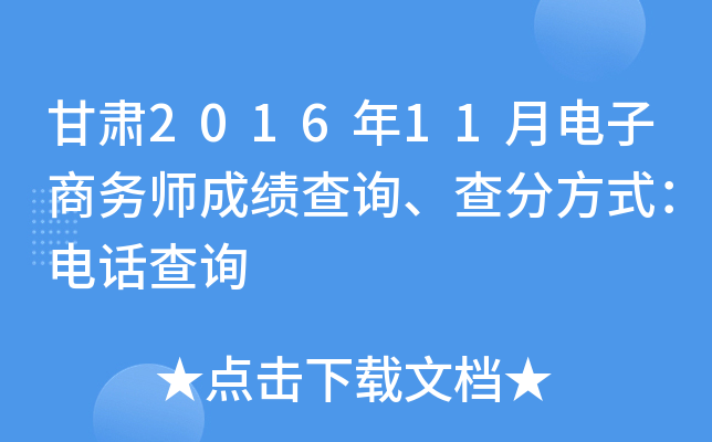 甘肃2016年11月电子商务师成绩查询、查分方式：电话查询