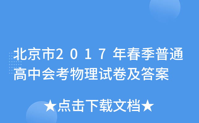 北京市2017年春季普通高中会考物理试卷及答案