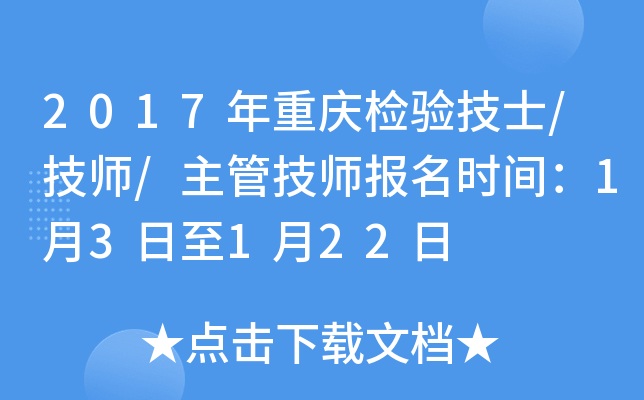 2017年重庆检验技士/技师/主管技师报名时间：1月3日至1月22日